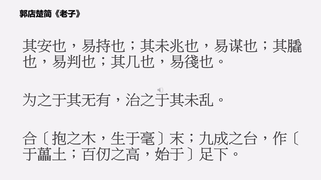 《老子》郭店楚简