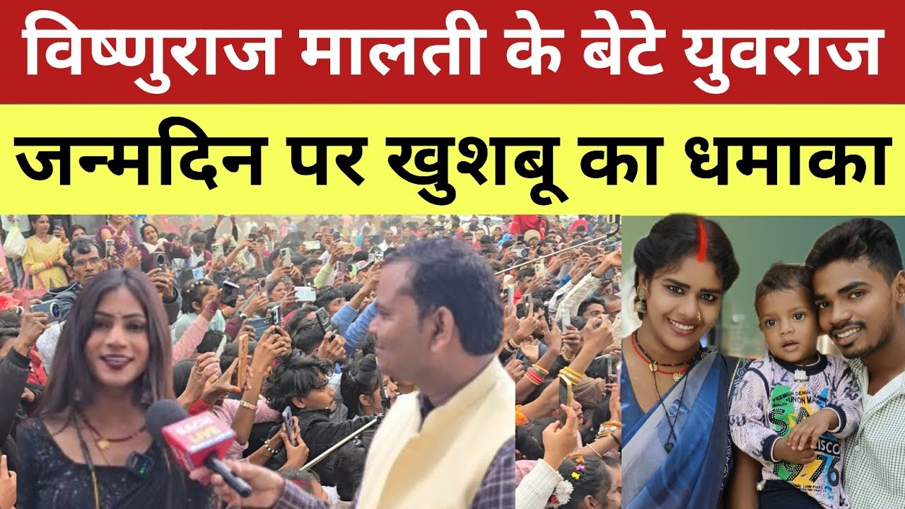 @MrVishnurajFun विष्णुराज मालती के बेटे युवराज के बर्थडे में खुशबू रानी ने धमाका किया!