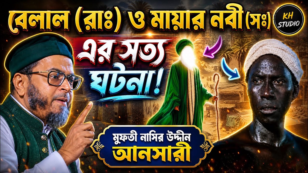 বেলাল (রাঃ) ও মায়ার নবী (সঃ) এর সত্য ঘটনা || মুফতী নাসির উদ্দীন আনসারী || KH Studio || 2025