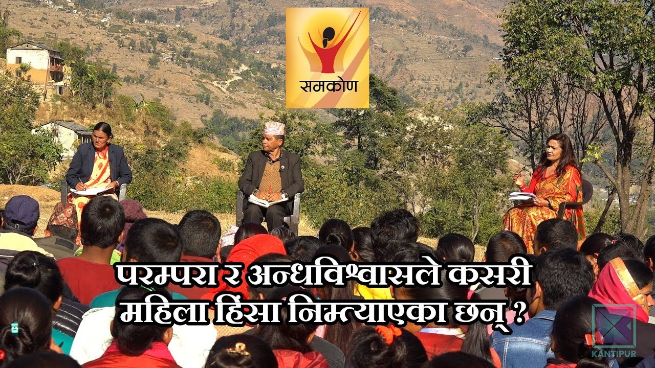 परम्परा र अन्धविश्वासले कसरि महिला हिंसा निम्त्याएका छन् ?  [Episode - 202] - Samakon