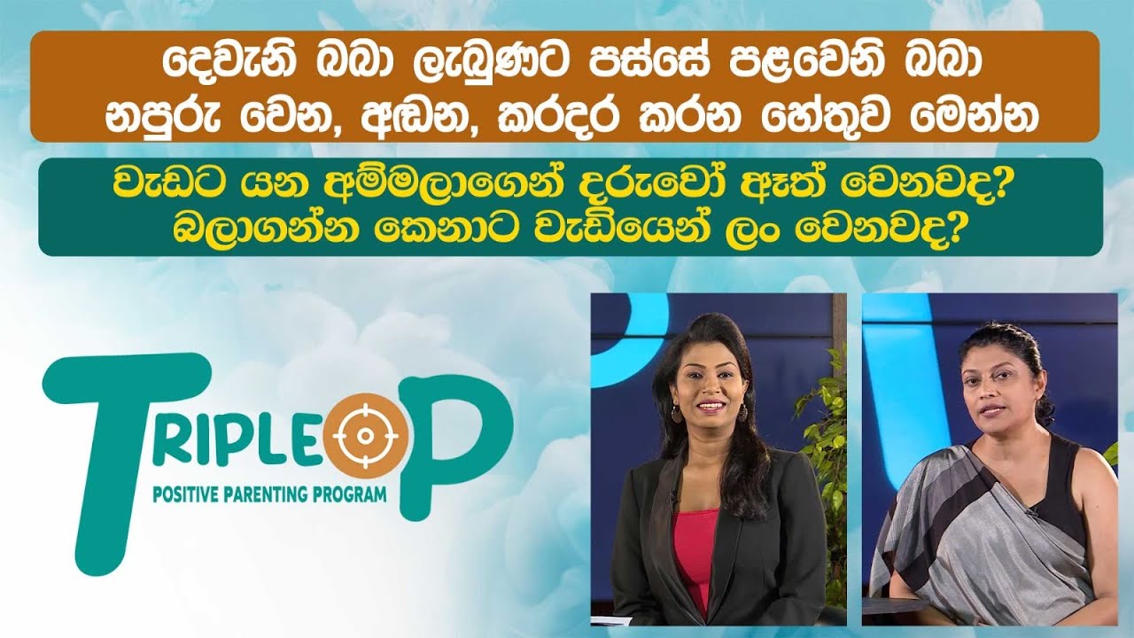 වැඩට යන අම්මලාගෙන් දරුවෝ ඈත් වෙනවද? බලාගන්න කෙනාට වැඩියෙන් ලං වෙනවද -  Triple P - Episode 24