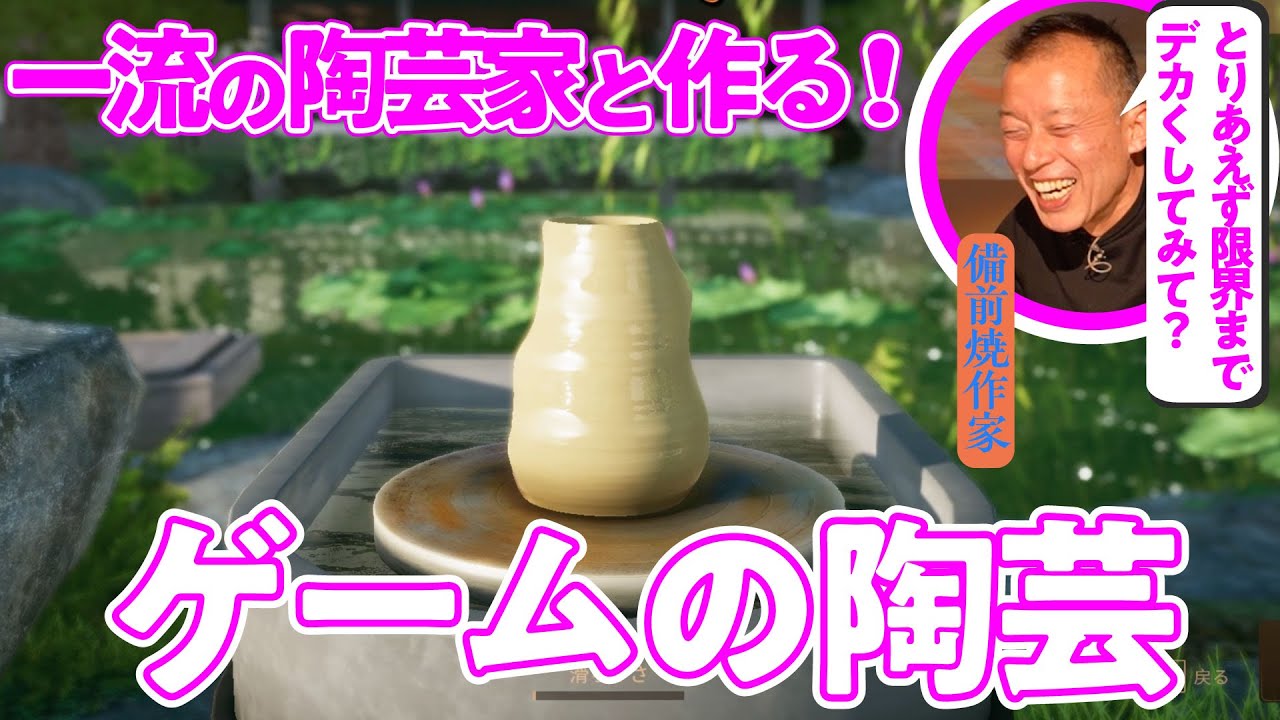 【陶芸マスター】一流作家の助言により奇天烈な作品が爆誕／ゲームさんぽ×岡山県美