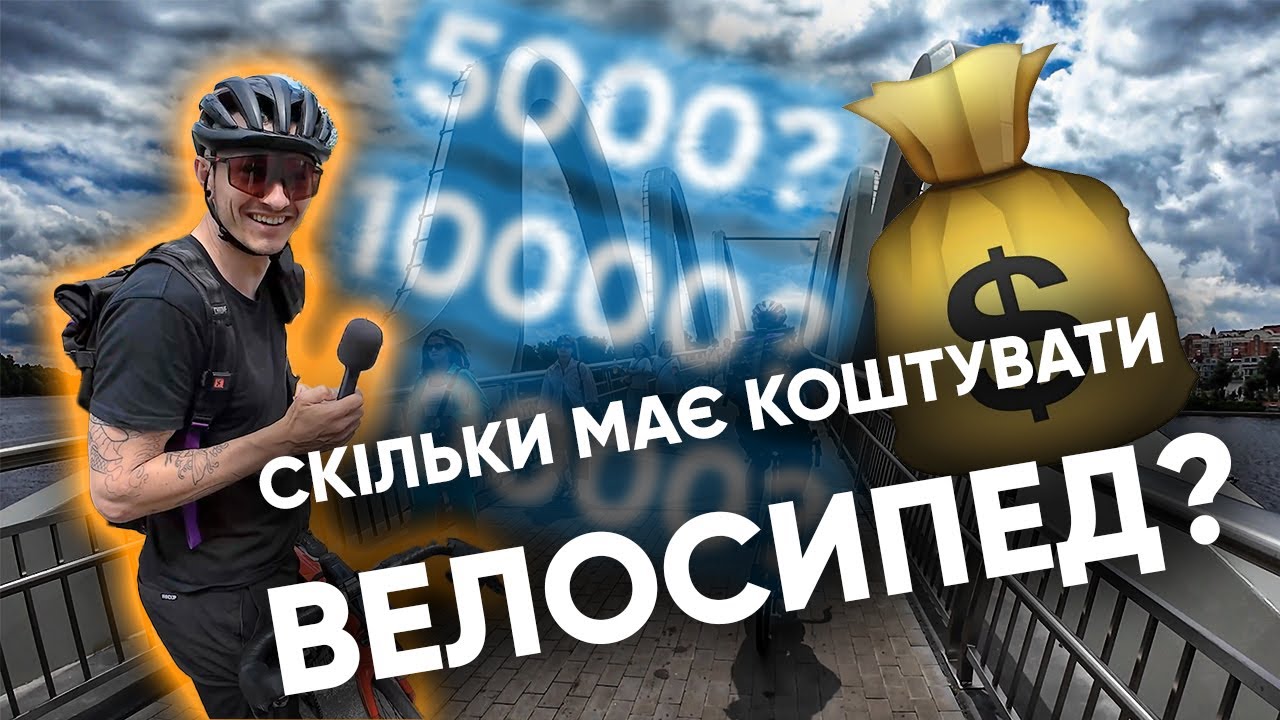 Скільки має коштувати ВЕЛОСИПЕД? Запитуємо мешканців КИЄВА