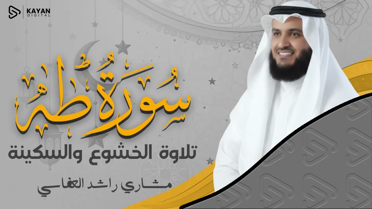 تلاوة خاشعة وهادئة | سورة طه كاملة - Surah Taha | الشيخ مشاري العفاسي