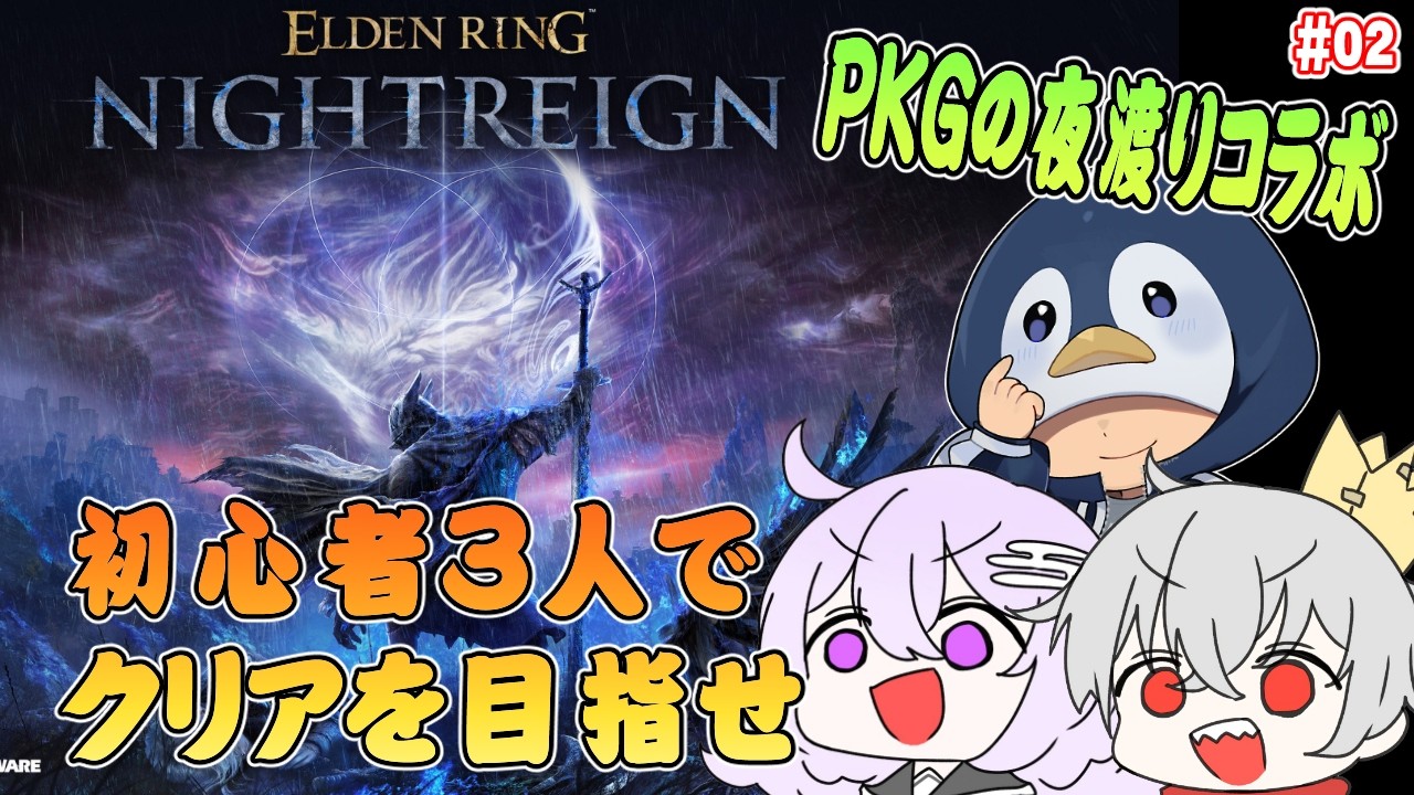 【ELDEN RING NIGHTREIGN/steam】攻撃ボタンを思い出せ！夜渡り完遂できるか？【w/PKG】
