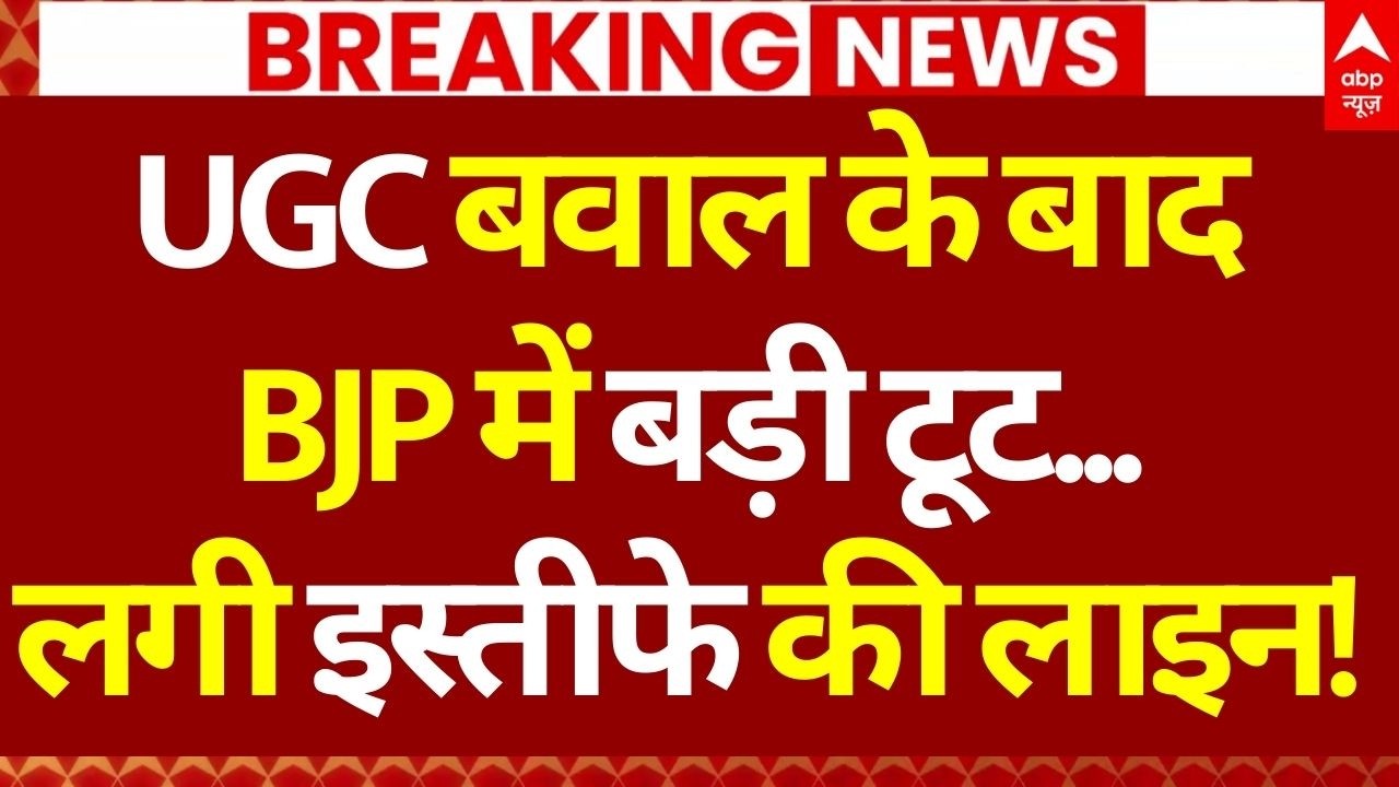 UGC Bill Update: इस्तीफों से हिल गई पूरी बीजेपी...! | Supreme Court | UGC Protest News