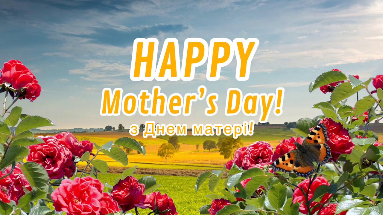 Happy Mother&rsquo;s Day! - з Днем матері