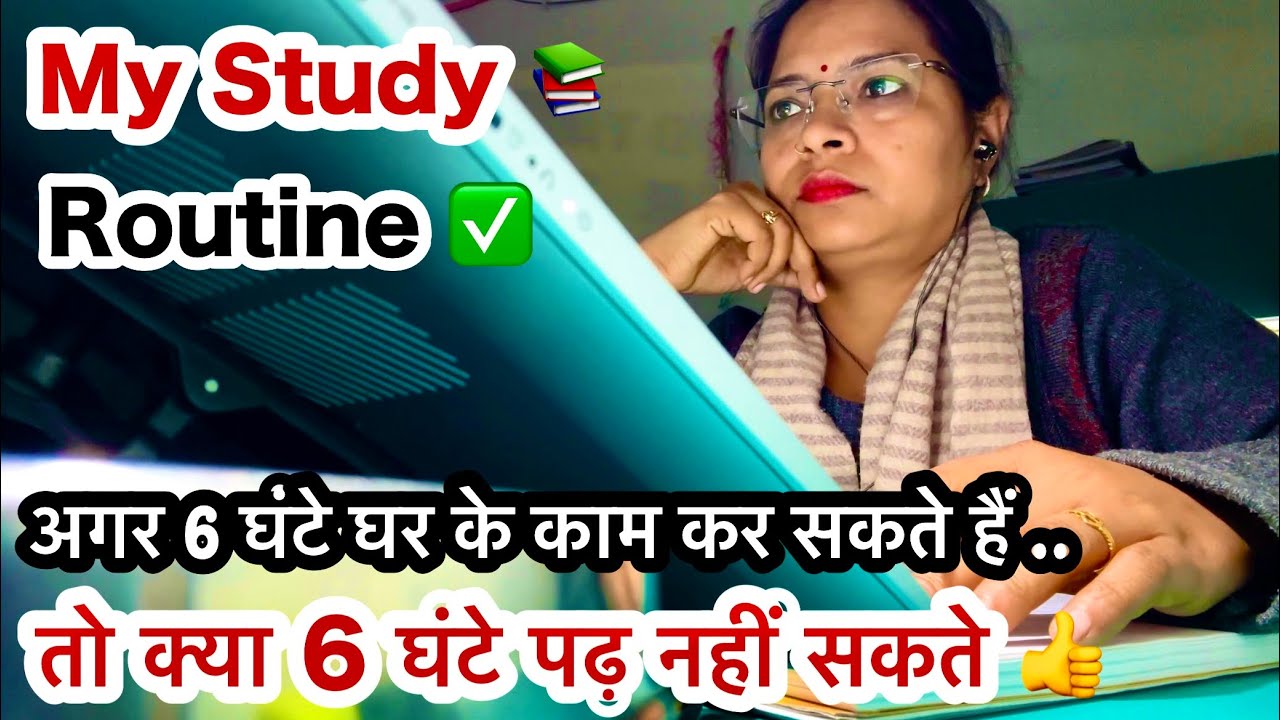 अगर 6 घंटे घर के काम कर सकते हैं 💯तो 6 घंटे पढ़ 📚क्यों नहीं सकते ❓UP TET/ SUPER TET Preparation 📚
