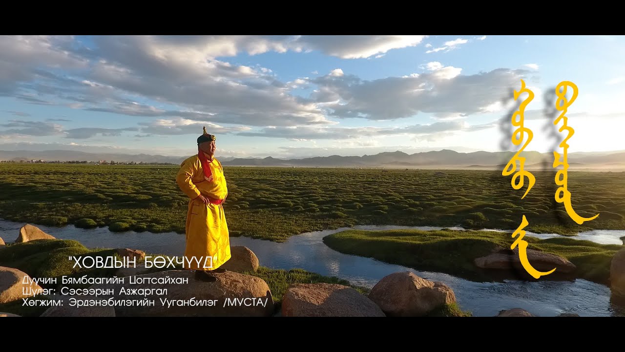 Hovdiin buhchuud B.Tsogtsaikhan Ховдын бөхчүүд Б.Цогтсайхан