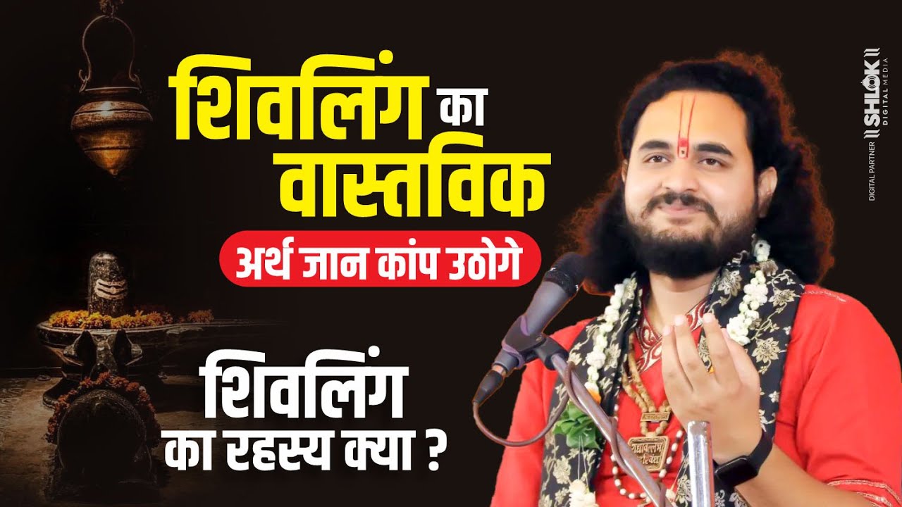 शिवलिंग का वास्तविक अर्थ जान कांप उठोगे । शिवलिंग का रहस्य क्या? 😱😱 श्री नारायण महाराज जी