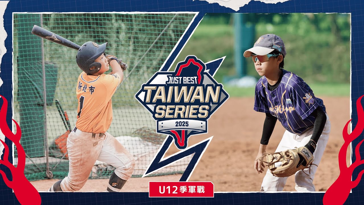 【2025 就是棒秋季台灣大賽】U12組 季軍戰 力量河馬 vs 中港國小