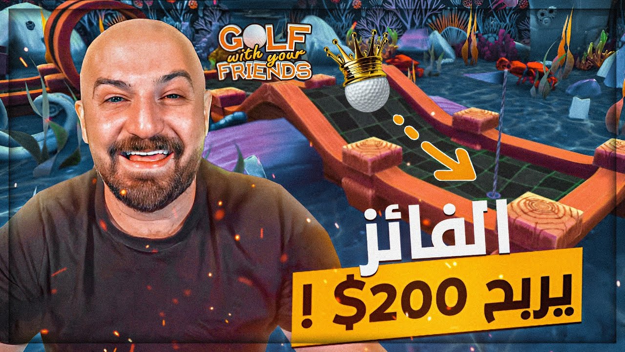 زوايا هندسيه مضروبه في لعبة الجولف ! 😂 دوبل فيس كام ! Golf with your friends ⛳