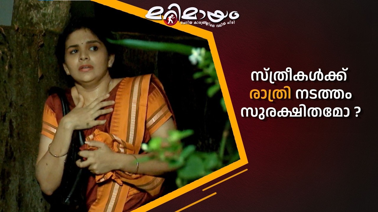 സ്ത്രീകൾക്ക് രാത്രി നടത്തം സുരക്ഷിതമോ ? 😥  #marimayam | Epi 933