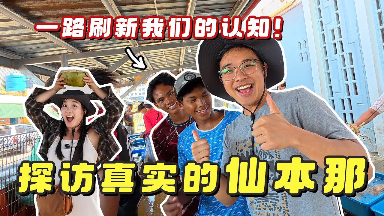 在馬來西亞仙本那暴走12小時，探訪濾鏡之外的仙本那，一路刷新認知！ ｜仙本那海鮮市場｜巴瑤族水上村落｜Semporna