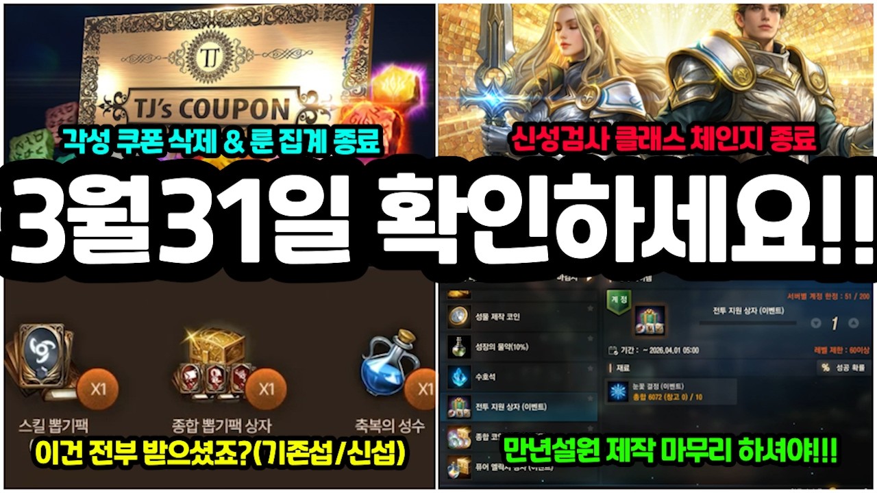 [리니지M] TJ쿠폰 삭제 / 신검 클체 / 쿠폰 이벤트 마감 / 만년설원 제작등 내용이 굉장히 많습니다!!🚨 (3월31일 업데이트 전날 꼭 확인하세요)
