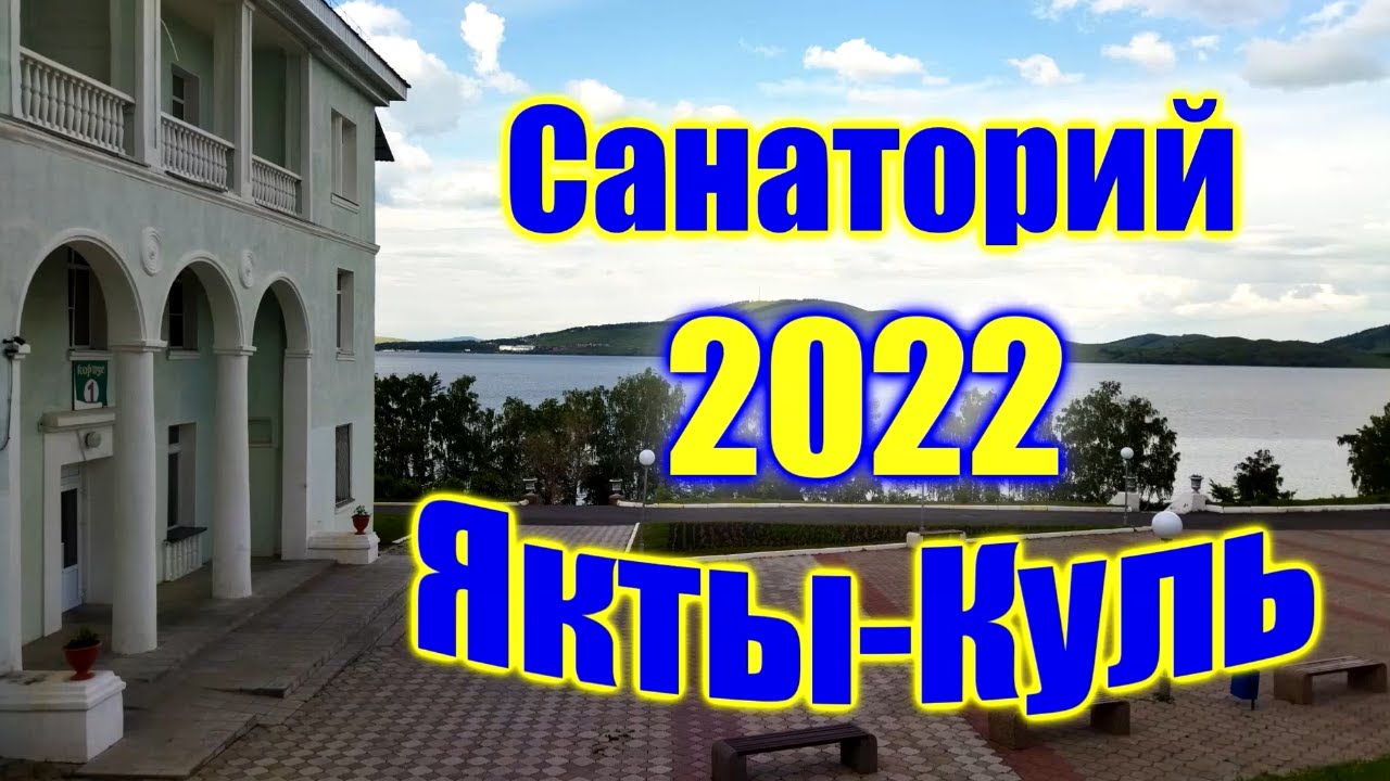 🌍 Санаторий Якты Куль Башкортостан 2022 🌍 Озеро Банное Башкирия 2022