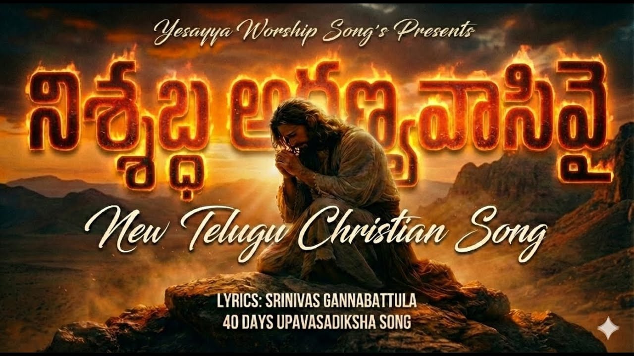 నిశ్శబ్ధ అరణ్యవాసివై 40 days upavasadiksha song telugu christain worship song