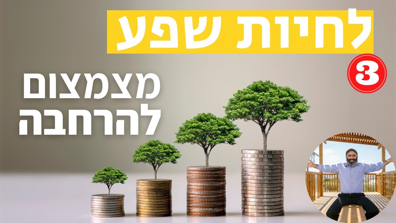 לחיות שפע 3: לעבור מצמצום להרחבה