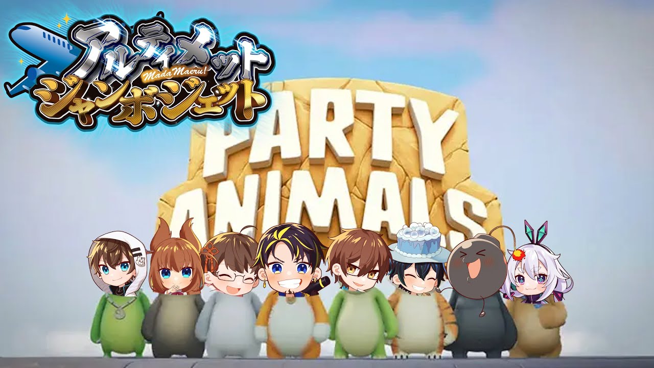 【PartyAnimals】パーティーアニマルズあるところにオシオンあり  #アルジャン