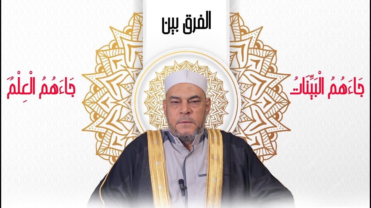 الفرق بين (  جاءهم البينات  و    جاءهم العلم  )