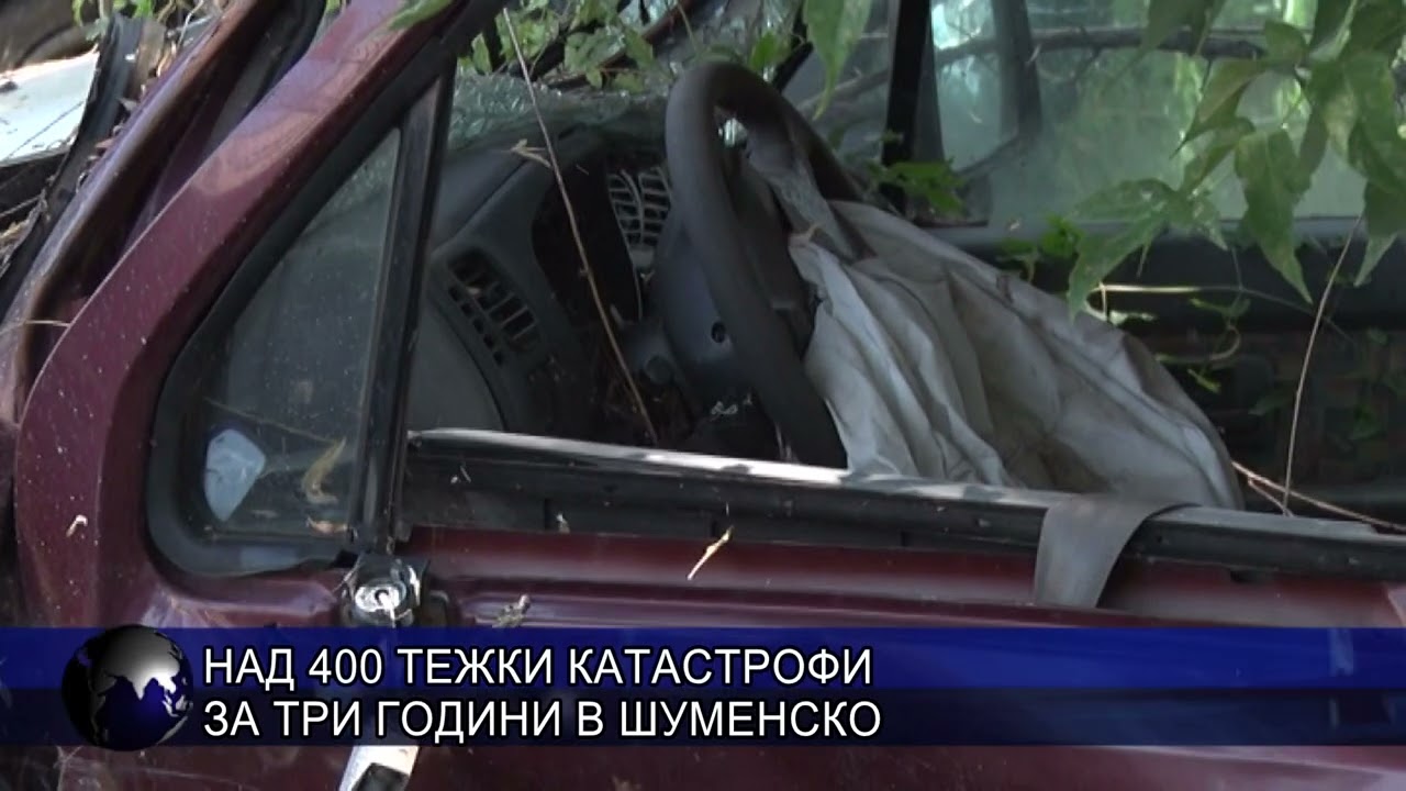 Над 400 тежки катастрофи за три години в Шуменско