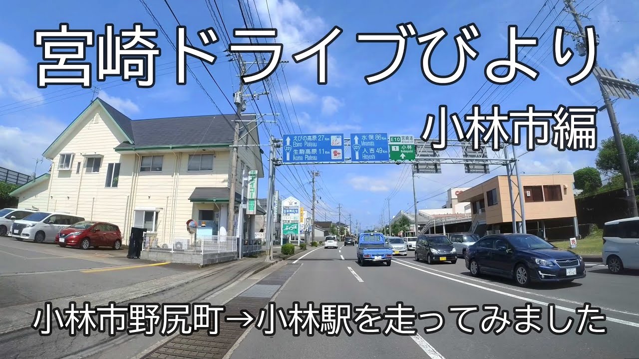 【宮崎ドライブ】宮崎県小林市編　小林市野尻町内から国道268号線で小林駅まで