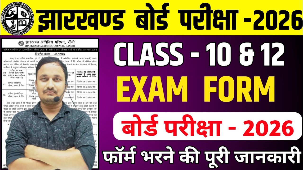 झारखण्ड बोर्ड परीक्षा फॉर्म 2026 /Jac board exam form 2026/jac board 10 & 12 exam form 2026