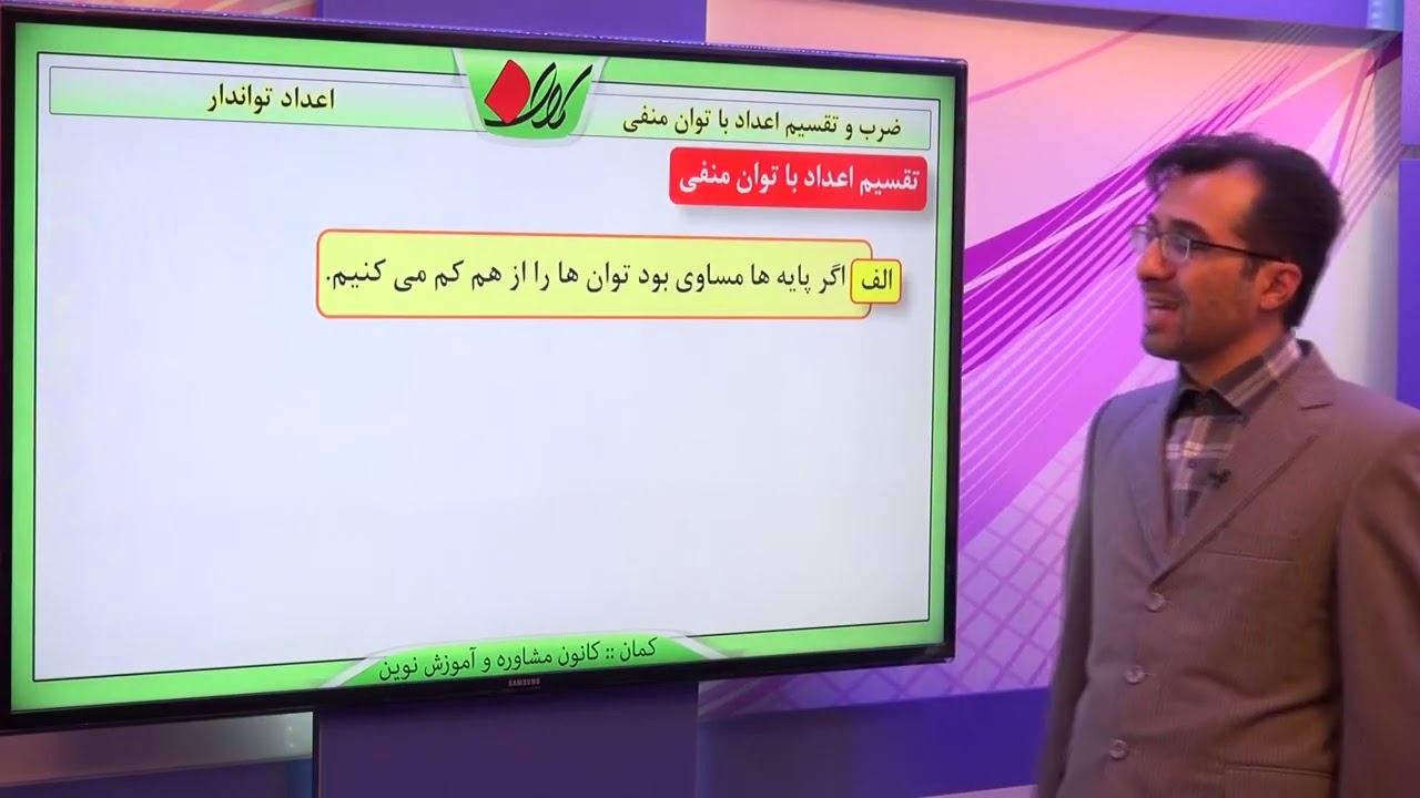 ریاضی نهم   فصل چهارم   اعداد تواندار   ضرب و تقسیم اعداد با توان منفی