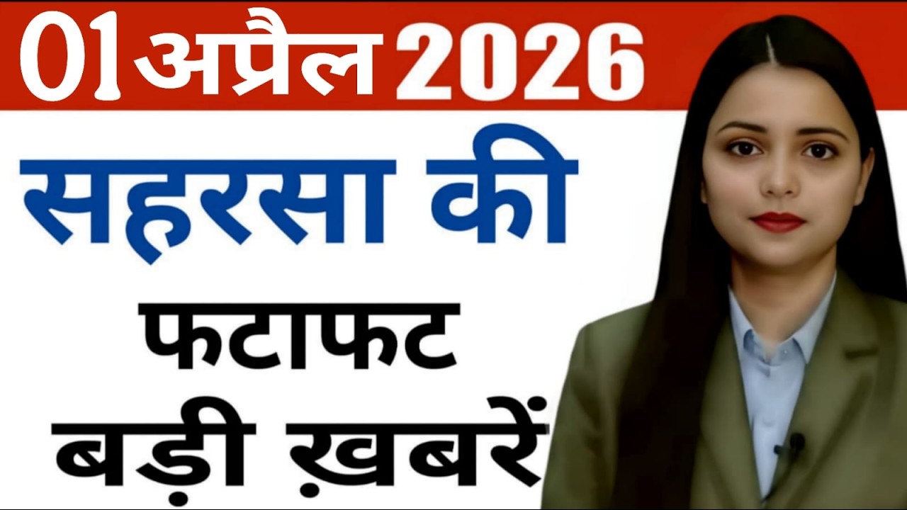 01 April 2026 Saharsa News Today | सहरसा की हर छोटी - बड़ी खबरें सिर्फ Saharsa Now पर, Full Bulletin