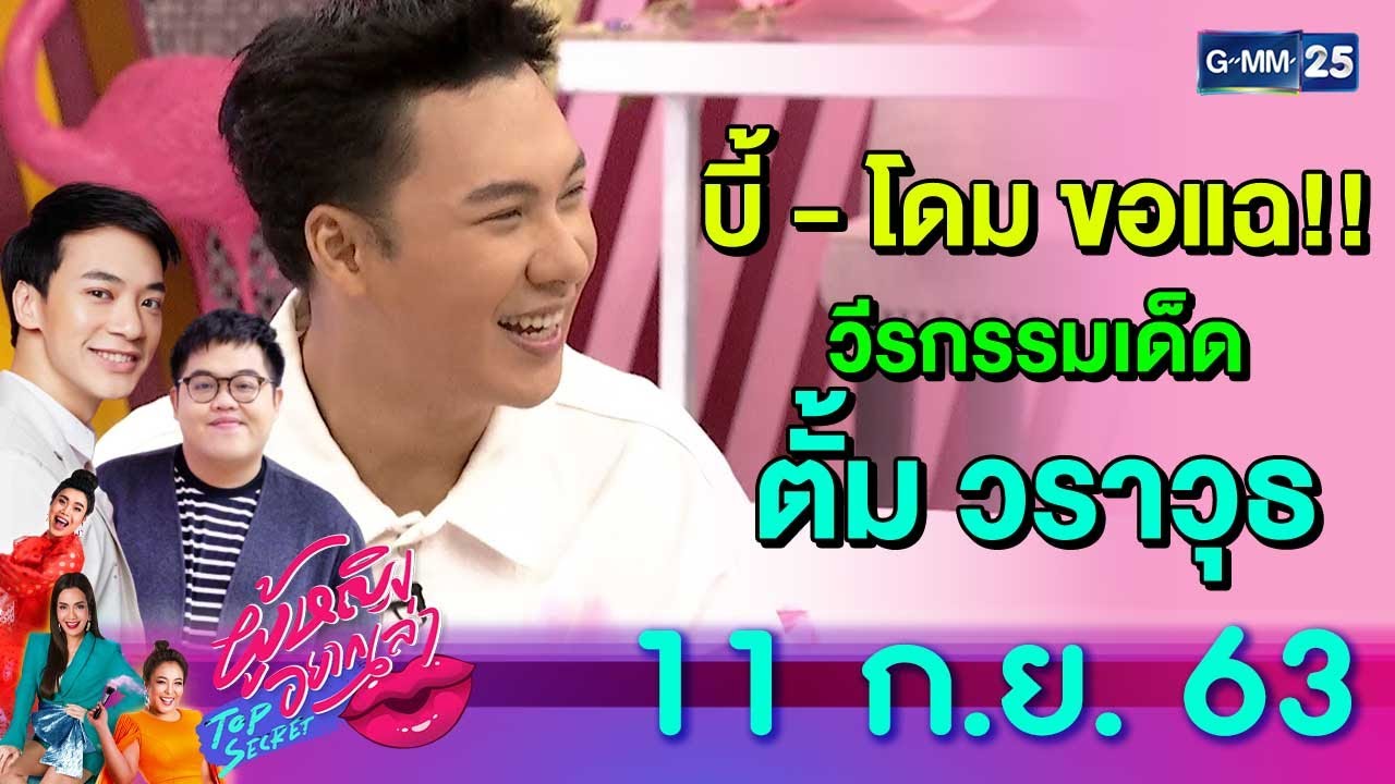 ผู้หญิงอยากเล่า l บี้-โดม แฉ!! วีรกรรมสุดปังของ 