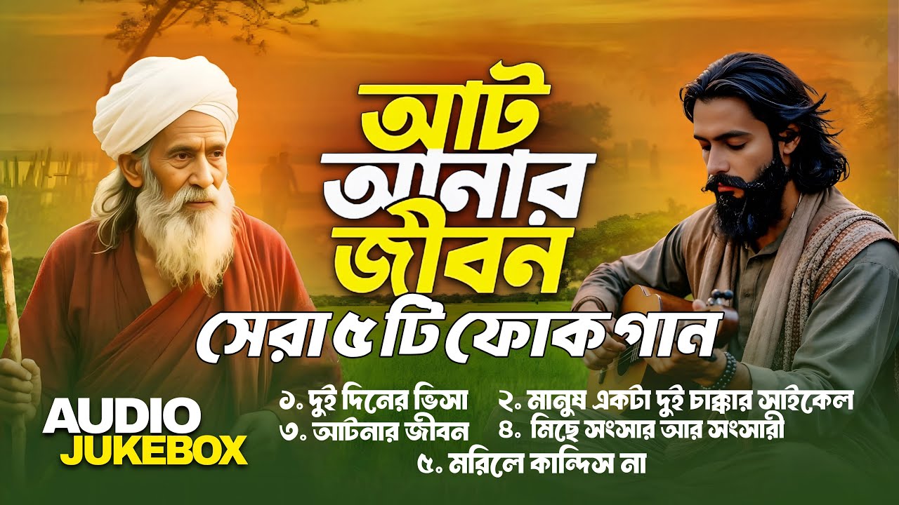 আটানার জীবন | Atanar Jibon | Top 5 Bangla Folk Songs | Best Of Baul Bicched Gaan | Audio Jukebox