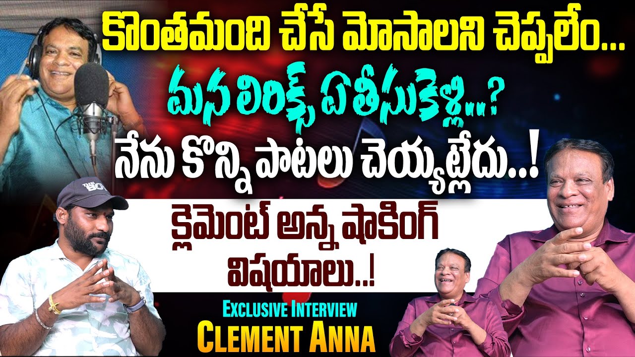నేను కొన్ని పాటలు చెయ్యట్లేదు..! | Hyderabad Folk Singer Clement Anna Exclusive Interview | #e96tv
