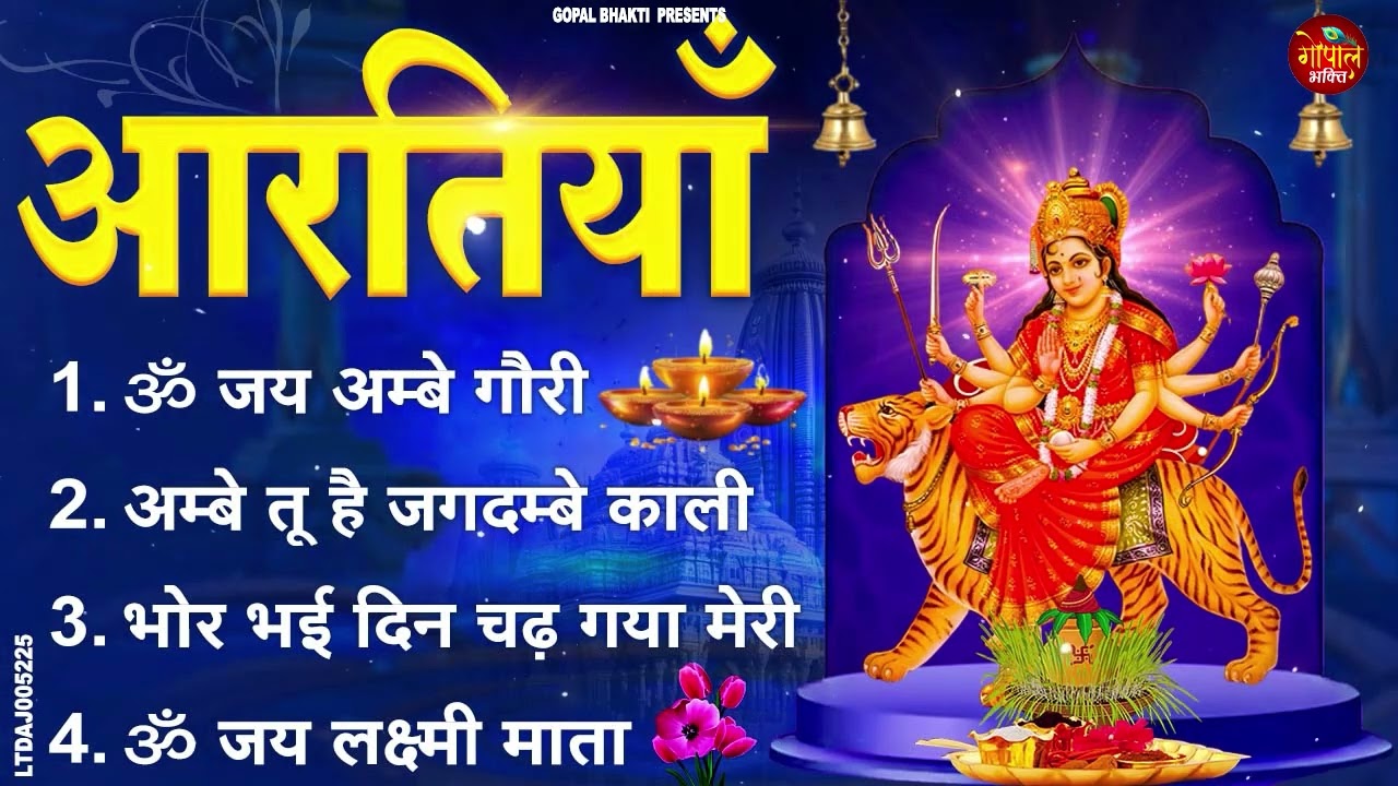 2026 नवरात्रि स्पेशल आरतियाँ- ॐ जय अम्बे गौरी | अम्बे तू है जगदम्बे काली | भोर भई दिन चढ़ गया अम्बे