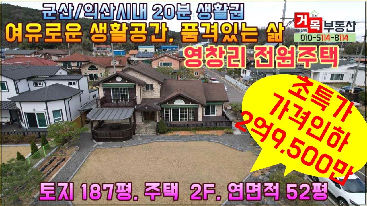 (거목1451) 초특가 2억9,500만원 급매매, 군산시 임피면, 임피문화마을 상태좋고 기운 좋은, 2층 전원주택 매매#군산시 임피면 영창리#거목부동산 석쌤
