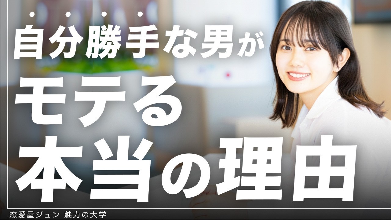 【残酷な真実】モテる優男とモテない優男の決定的な違い
