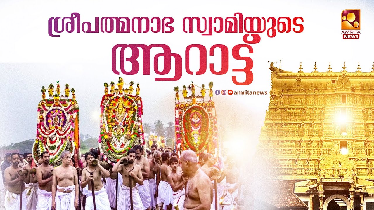 ശ്രീപദ്മനാഭസ്വാമിയുടെ തിരുവാറാട്ട് ഘോഷയാത്ര | Sree Padmanabhaswamy | AaratFestival 2025 | AmritaNews