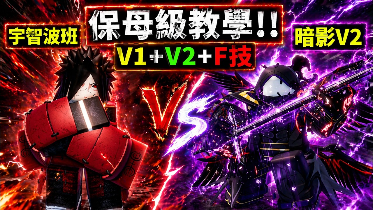 🔥【保母級教學】✅暗影V2&宇智波班✅【V1+V2+F技】【Sailor Piece】【老頭】【ROBLOX】CC 全字幕
