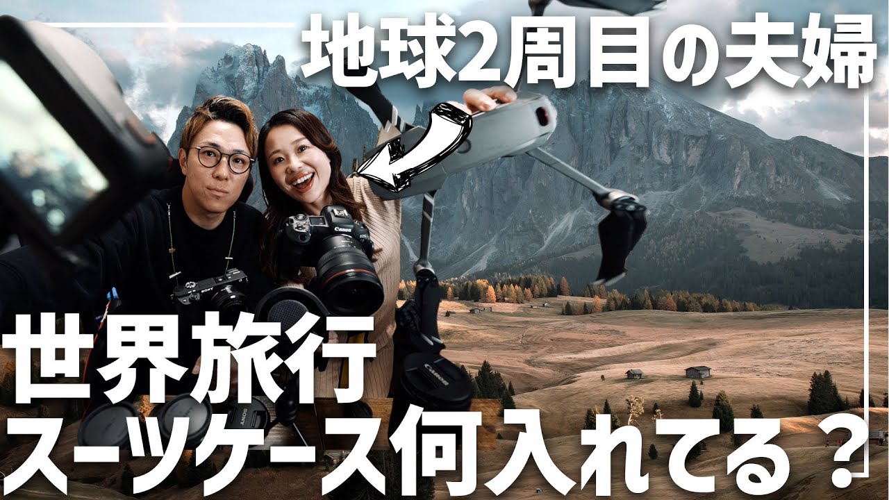 これだけは忘れるな！世界旅行スーツケースの秘密を公開