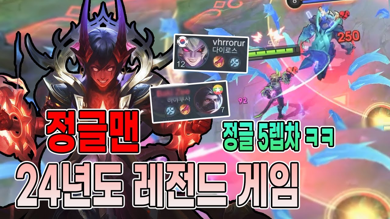 모바일레전드 다이로스) 개폭격의 정글은..항상 레전드 게임을 찍어냅니다..아주그냥 압도적으로...!