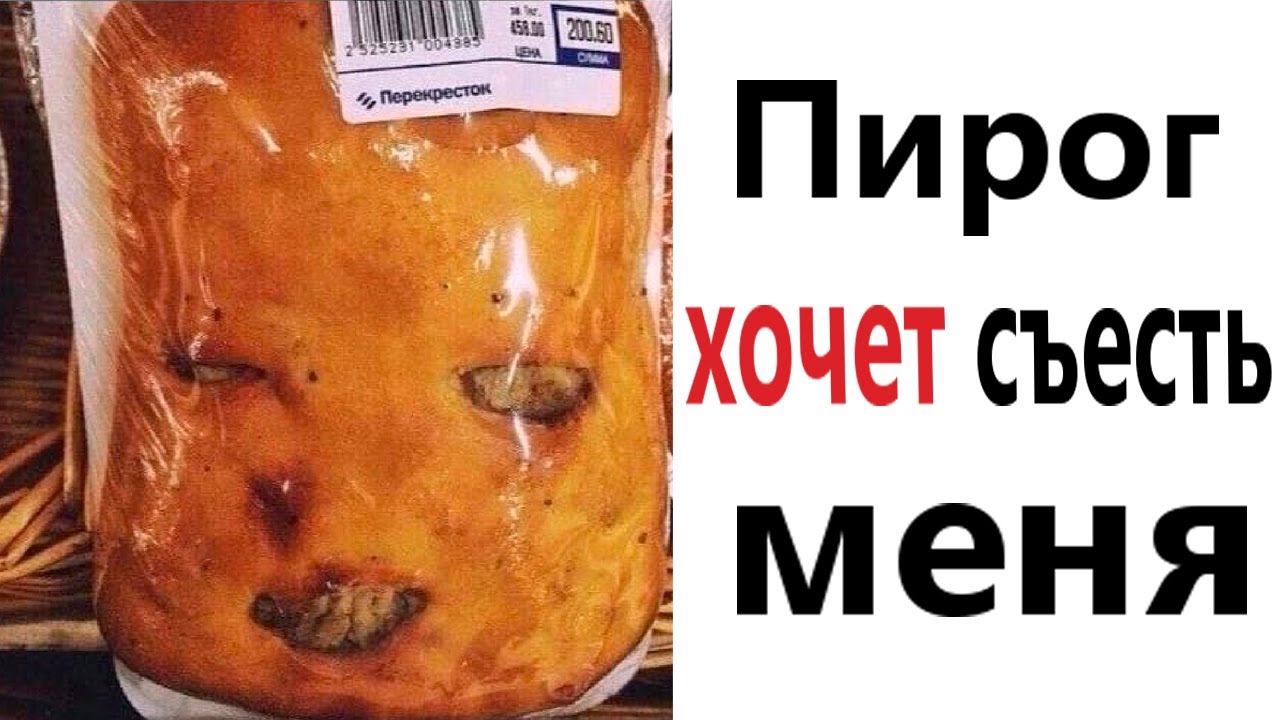 ПРИКОЛЫ! ПИРОГ ХОЧЕТ СЪЕСТЬ МЕНЯ - МЕМЫ!!! Смешные видео – Доми шоу!