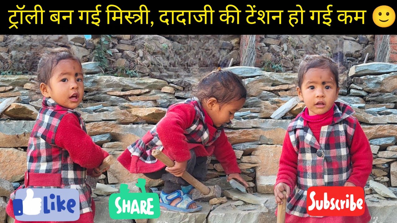 ट्रॉली बन गई मिस्त्री, दादाजी की टेंशन हो गई कम!