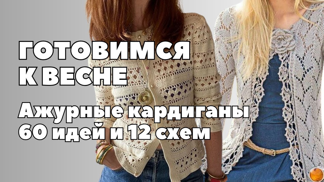 Нежные и ажурные: Кружевные кардиганы и 
