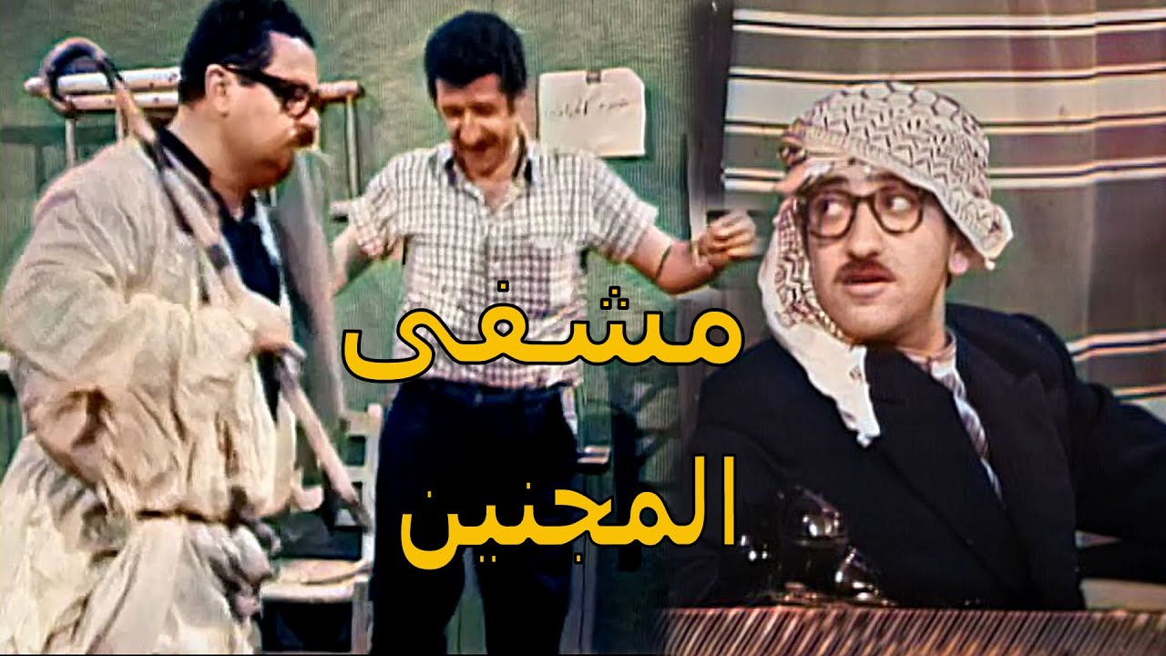 من اجمل مقاطع مقالب غوار - حسني صار يرجع لحالو على العصفورية من ورا غوار 😂😂