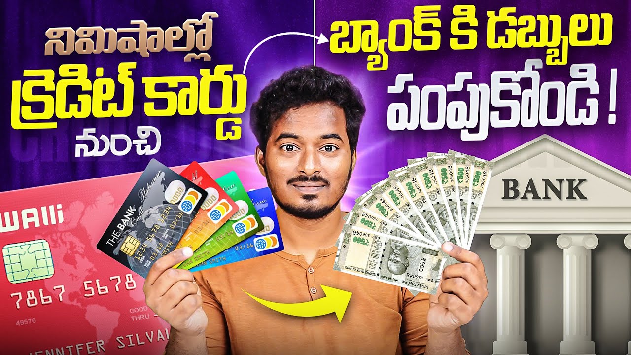 FREE Credit Card To Bank Account Transfer | క్రెడిట్ కార్డ్ నుండి బ్యాంక్ అకౌంట్ కి మనీ ట్రాన్స్ఫర్