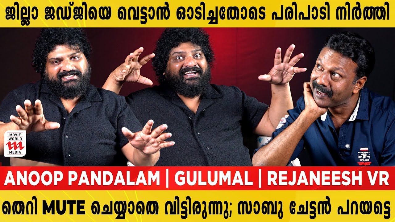 ഒറ്റ ഒരുത്തൻ നാട്ടിൽ എൻ്റെ തമാശ കേട്ട് ചിരിച്ചിട്ടില്ല | Anup Pandalam | Gulumal | Rejaneesh VR