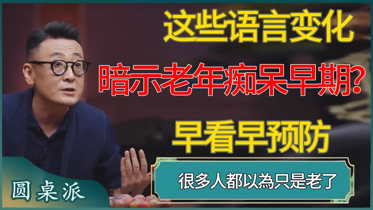 这些语言变化暗示老年痴呆早期？ 