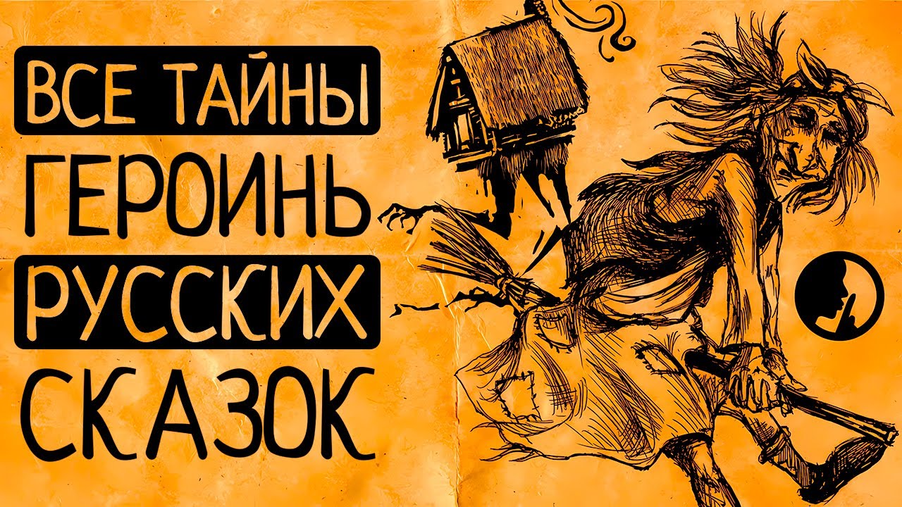От Бабы Яги до сватьи бабы Бабарихи. ВСЁ, что Вы не знали о героинях русских сказок!/СБОРНИК