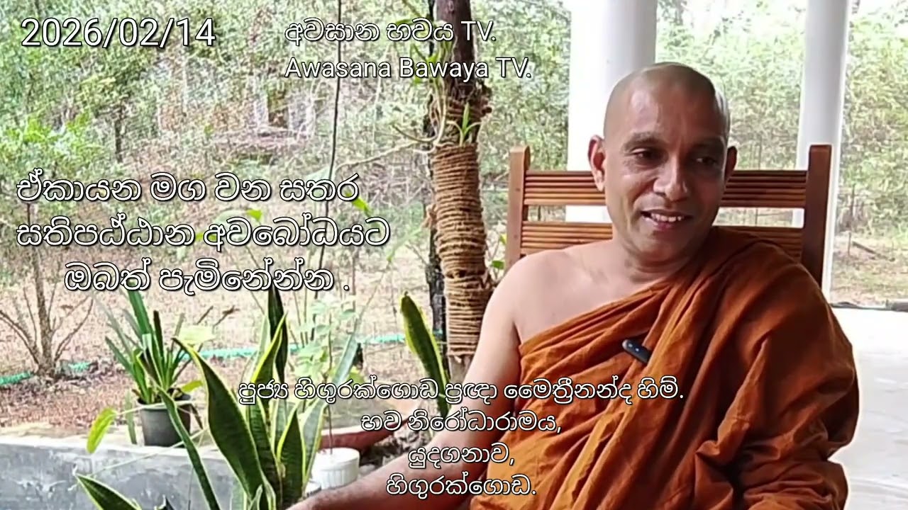 ඔබත් නිවැරදි භව නිරෝධය අවබෝධ කරන්න. (පුජ්‍ය හිගුරක්ගොඩ ප්‍රඥා මෛත්‍රීනන්ද හිම්.)
