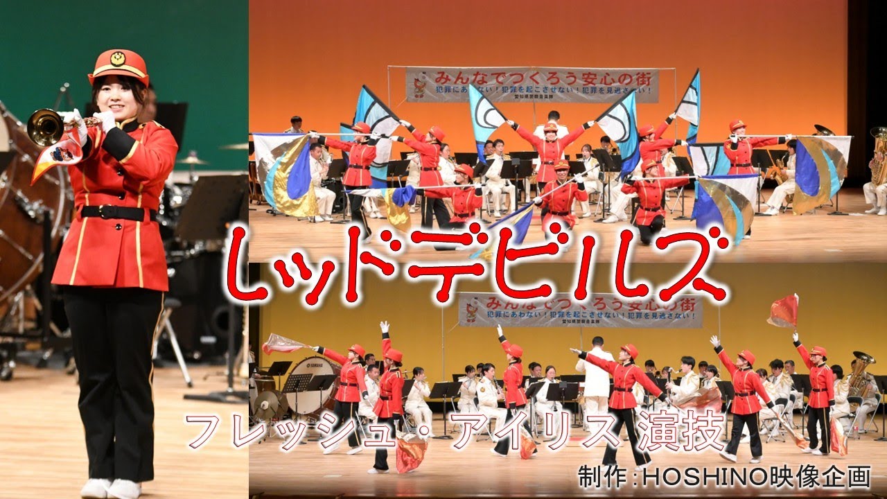 愛知県警察音楽隊～レッドデビルズ（フレッシュ・アイリス 演技）環境フェスタ✖安全安心フェス