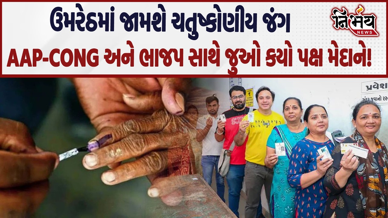 Umreth Election માં કેમ જામશે ચતુષ્કોણીય જંગ? AAP અને BJP અને Congress સાથે આ પાર્ટી લડવાના મૂડમાં..